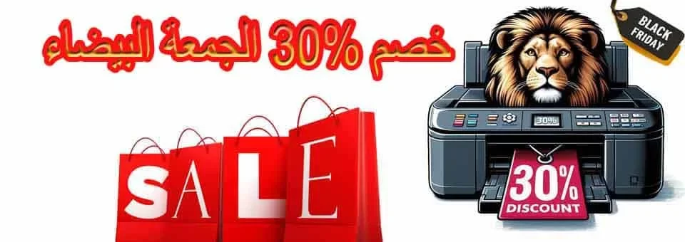 خصم البلاك فريدي احبار طابعات